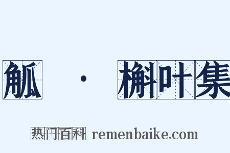 觚賸·槲叶集是什么意思的图片